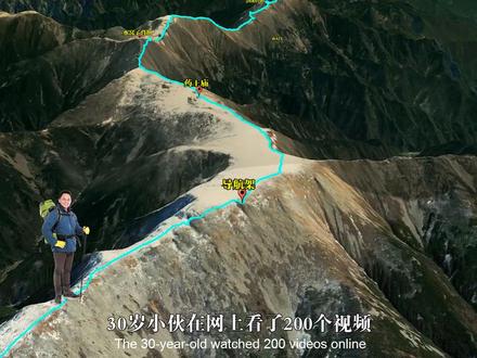 30岁小伙网上看了200期视频,独自徒步鳌太线,结果险些丧命 #地理知识 #三维地理世界 #通过地图看世界 #鳌太线 #徒步