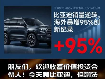比亚迪销量逆转,海外暴增95%创新纪录 比亚迪6月批发销量同比增长5%,连续第二个月实现正增长——而市场之前已经连续八个月看到的是同比下滑。更猛的是海外销量:同比飙升95%至17.5万辆,创下历史新高。与此同时,旗舰SUV"大唐"上市仅两周,新订单环比暴增53%,累积超7万辆不可取消订单。但第二代刀片电池产能瓶颈仍在,Q2利润却预计环比暴增145%。本期价值投资合伙人,带你拆解比亚迪这波反转:到底是真拐点,还是昙花一现? #比亚迪 #BYD #新能源汽车 #大唐SUV #刀片电池