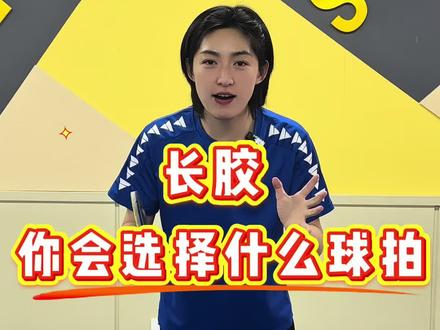 长胶 你会选择什么球拍#乒乓球 #乒乓球教学 #长胶 #国乒 #乒乓球拍搭配