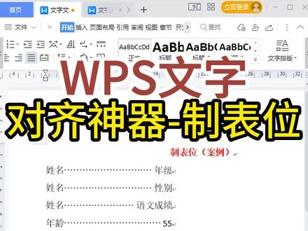 WPS文字-菜单目录的一键神器,制表位#办公软件技巧 #办公软件 #零基础教学