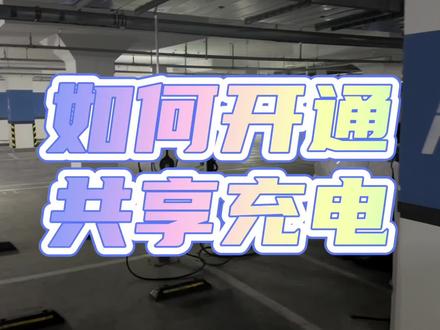 家用充电桩共享充电,方便邻居,补贴自己电费!改造简单! #充电桩 #共享充电桩 #私桩共享 #小麦电站 #共享充电