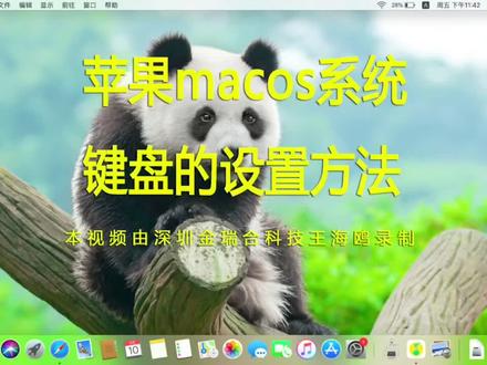 苹果电脑系统macos里,键盘设置方法。