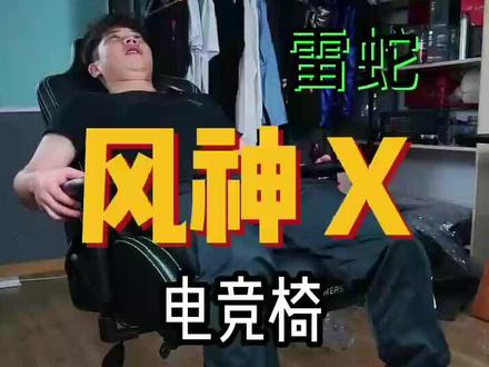 这款电竞椅太酷了吧。你们喜欢吗? #电竞椅 #电脑