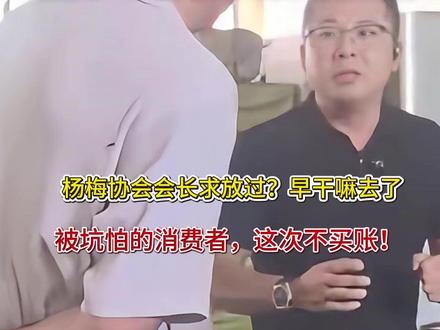 杨梅协会会长求放过?早干嘛去了!被坑怕的消费者,这次不买账!
