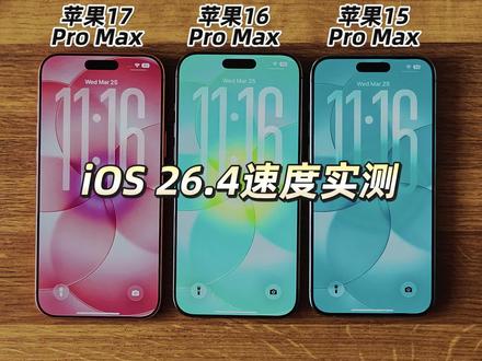 三部苹果新老旗舰升级iOS 26.4后速度实测!