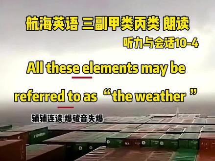 航海英语三副甲类丙类朗读10-4@抖音小助手 #航海 #三副 #航海英语 #航海英语听力与会话 #航海英语一起学