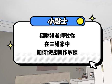 一分钟教会你如何在三维家中如何快速绘制吊顶#三维家培训 #三维家 #吊顶设计 #装修 #小白学设计