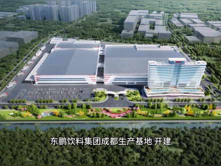 东鹏饮料集团成都生产基地,开建!总投资11亿元 #成都 #双流 #东鹏
