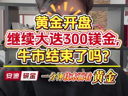 黄金开盘继续大跌300美金,牛市结束了吗? #黄金 #黄金行情解读 #金价 #黄金趋势 #国际黄金