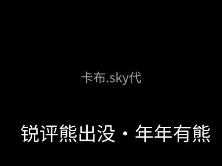 锐评熊出没之年年有熊
仅为个人观点#熊出没年年有熊
