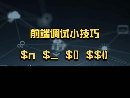 chrome console下的一些特殊变量和函数 #编程 #前端 #前端开发