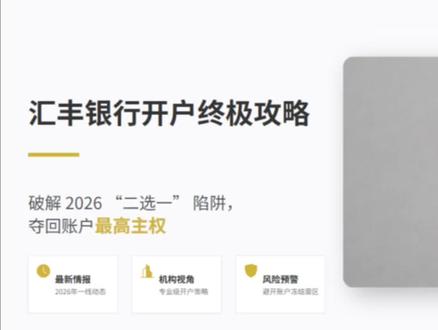 汇丰银行开户攻略避坑…红蓝狮子千万别选错
#汇丰开户指南 #知识避坑 #银行开户流程指南 #重点内容整理 #香港银行开户