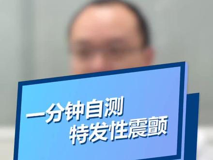 手抖抖不停,这是怎么了?