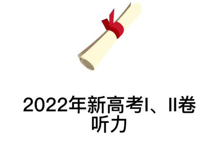 2022年新高考英语听力#英语 #高考 #学习