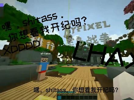 嘿,shitass。你想看我开纪吗?#我的世界 #hyp #纪狗