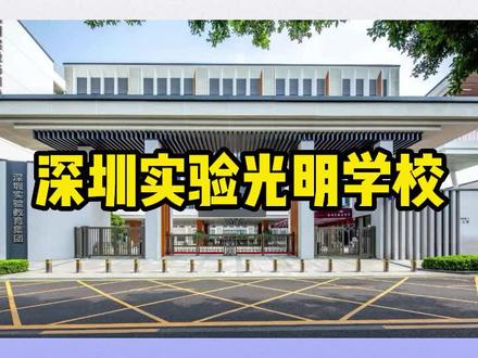 深圳实验光明学校#深圳 #小升初 #深圳小升初 #深圳光明 #志愿填报 #招生 #家长 #幼升小 #学区房 #报名 #学校 #升学 #学生 #招生季 #青少年教育