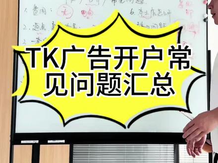 TK开户常见问题 #tiktok广告开户 #tiktok运营 #tiktok精选 #跨境电商#在京东618买的好东西