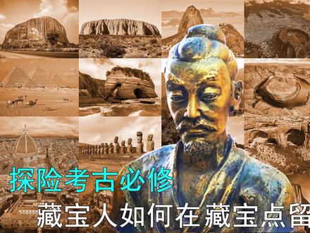 探险家考古家必修课——藏宝人如何在宝藏附近留暗号 这是探险家和考古学者的必修课!
腾龙洞藏船工程岩雕专家王壮回应:
是的。藏宝人都有矛盾的心态——既希望留给后世的宝藏不容易被普通人发现,但又担心自己藏宝太深,永远埋着,无人问津而浪费!于是通常会在藏宝地点(不是坟墓)附近留下特别的暗号,让有缘人能识别和确认出来。
譬如在腾龙洞藏船工程中,王景弘就担心后世无法知晓,47艘明朝船舶被埋藏在妖雾山体里面。于是便命我在腾龙洞口顶部天花板,暗里雕刻具体的藏宝内容,包括貌似:巨大鲸鱼的宝船共22艘、巨大马首的马船共21艘、猩猩的指挥官专用座战船一艘、秃鹰的战船一艘、公鸡的粮船一艘、吸水象鼻子的水船一艘。数绵羊下方还写有在船数 “47”两个阿拉伯数字。
我和师兄弟在新大陆及多个国家的单体巨岩以及名胜古迹,都留下众多描绘重要事迹和宝藏的作品,等待有缘人来解读。大家前往当地旅游时,千万不要错过我们的提示啊!
注:本集所有景点照片均含有王壮与师兄弟在世界各地名胜古迹留下的提示和暗号。#抖音知识年终大赏 #艺术在抖音