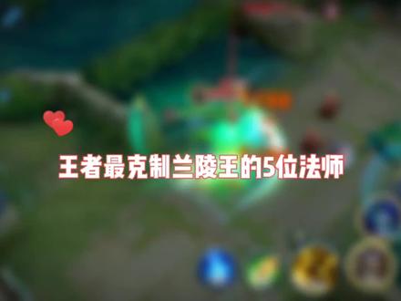 兰陵王怎么克制?#兰陵王 #王者 #教学