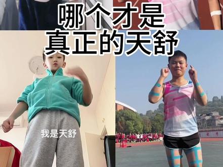 到底哪个才是天舒#天舒 #fyp #体育生