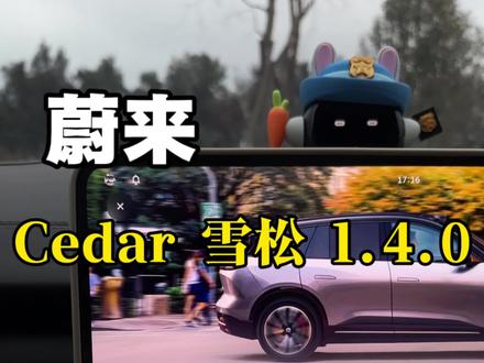 #蔚来 OTA全新升级!Cedar雪松1.4.0震撼登场!全新的世界模型,人机共驾!一条视频带你了解本次重点内容#蔚来汽车 #蔚来es8 #蔚来用车小技巧 #蔚来用车小tips