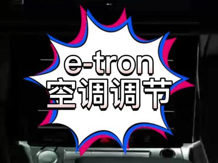 #每天一个用车知识 #奥迪 e-tron 空调调节