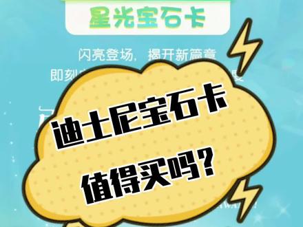 宝石卡的购买日期是11月1号开始哦!#上海迪士尼