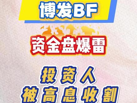 博发资金盘爆雷 #博发#资金盘#爆雷