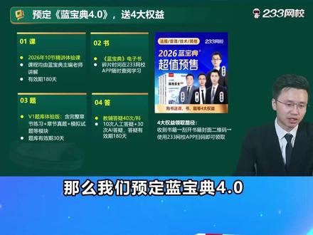 新版蓝宝典赠送的4大权益,大家收到书后记得领取哦~ #注安 #蓝宝典 #注安考试 #注册安全工程师 #233网校蓝宝典