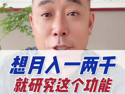 月入一两千,就研究这个功能#短视频变现 #自媒体创业 #新人如何做抖音