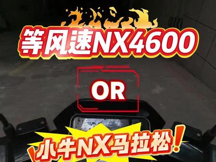 等NX4600瓦还是直接马拉松呀? #小牛NX马拉松 #小牛nx马拉松 #磷酸铁锂 #小牛电动