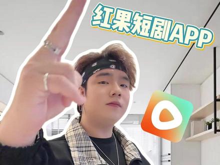 海量短剧随心看! #刷剧好搭档 #红果短剧