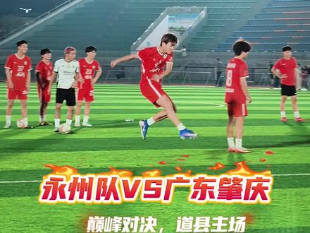 球员踩场高能合集⚽ 湘超冠军的实力
藏在每一脚射门里⚽
永州队VS广东肇庆
巅峰对决,道县主场
4月11日,不见不散!👏
#湖南 #永州 #广东 #肇庆 #永州队
@张涛 27 @林昊Hao 47 @TNN24 @永州46号赖队谷文杰 @中南大学永州队高响-吾念. @永州18号亚力坤 @邢隽恺21