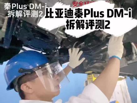 #创作灵感 #比亚迪秦plus #比亚迪秦PlusDMI #比亚迪 #星巢计划 #星巢玩车人 @抖音汽车 @抖音汽车快报 比亚迪秦Plus DM-i拆解评测