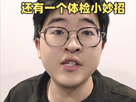 26年高考体检来了,哪些事项影响录取?咱们需要注意些什么?还有一个体检小妙招 #高考体检 #河南高考 #高三家长必看 #升学规划 #志愿填报