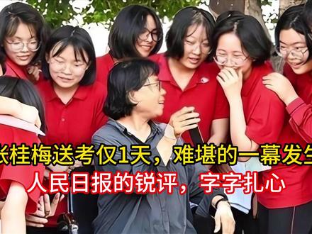 张桂梅送考仅1天,难堪的一幕发生,人民日报的锐评,字字扎心