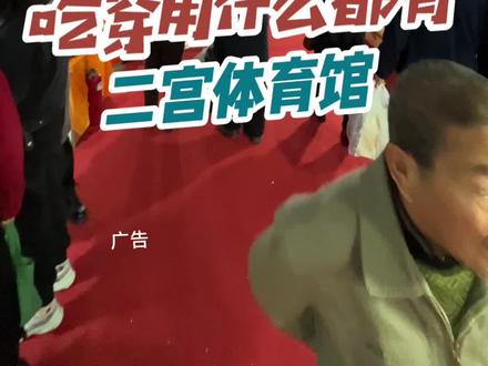 #赶大集 #展销会 二宫体育馆最近咋这么热闹!吃穿用在这里都能安排上!