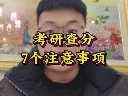 考研查分7个注意事项#高考查分瞬间 #26考研 #考研人 #考研复试 #考研出分