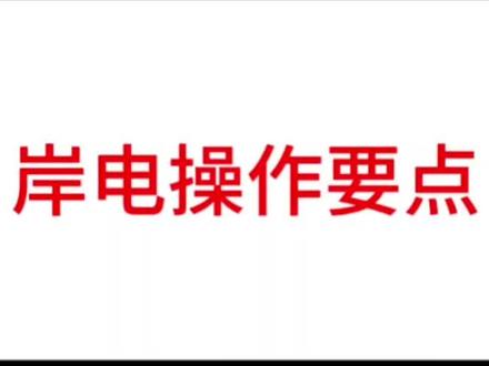 岸电操作要点#船员 #名船 #轮机