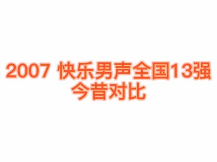 2007快乐男声全国13强今昔对比#快乐男声 #湖南卫视 @DOU+小助手 @陈楚生 @苏醒AllenSu