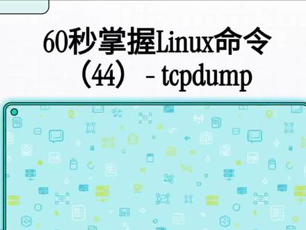 60秒掌握Linux命令(44)tcpdump
#Linux#shell#tcpdump