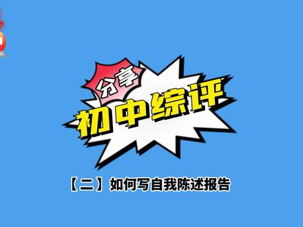 再也不要去网上搜啊抄啊的了,看完视频,孩子也能写好自己的陈述报告。#综合素质评价#自我陈述#初中毕业生 #家委会