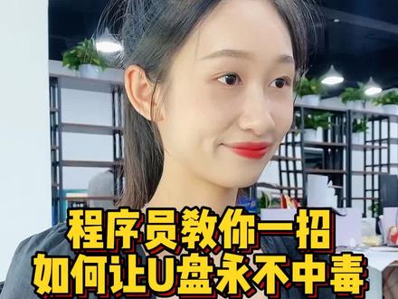 一招让你的U盘远离电脑病毒,到哪里都不慌 #程序员 #电脑 #防止u盘中毒 @抖音小助手