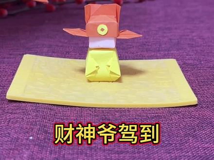先别划走,快来迎财神接好运啦 #大年初五迎财神 #初五迎财神的正确姿势#财神爷#折纸#手工diy