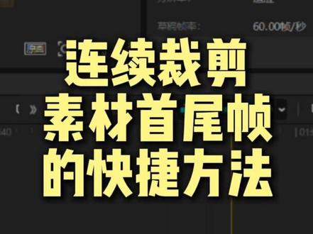 快速裁去素材首尾帧的方法,适用于连续多个素材去重#剪辑 #剪辑技巧 #剪映 #剪辑小白 #零基础学剪辑