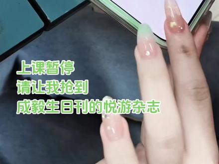展现手速最终拿下四本(亲友就是这样给力)视频最后的这本退出去回流的时候竟然也抢到了嗯对这就是缘分(os:517能不能也这么幸运啊啊啊) #成毅悦游杂志 #成毅
