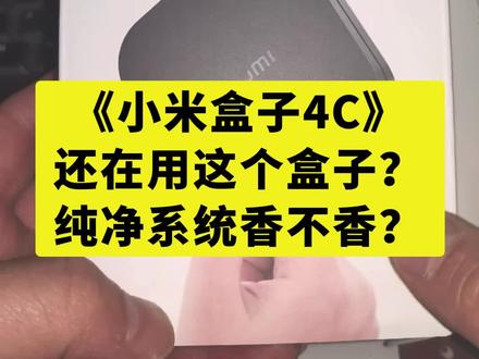 老旧小米盒子4C卡顿废了?安卓6纯净版刷机满血逆袭 老旧小米盒子4C卡顿废了?安卓6纯净版刷机满血逆袭 #旧盒翻新 #机顶盒 #机顶盒刷机 #网络机顶盒 #职场干货