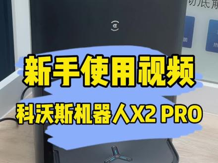 你的x2 pro操作视频来啦~
担心不会用不好用的家人们,看起来
首发预售搞起来💪💪💪
我们不光有专业导购一对一服务
手把手指导,千元耗材礼包
门店新粉老粉宠粉礼
视频时间有点长,慢慢看
不懂问我们#科沃斯扫地机器人 #好物推荐🔥 #科沃斯x2pro #科沃斯照顾你生活的方方面面 #开箱