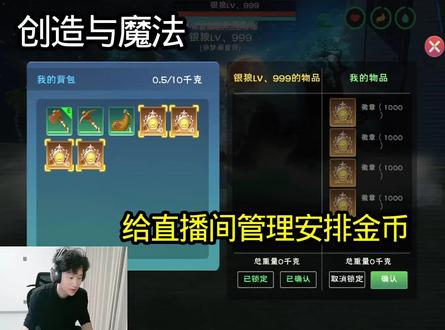 #创造与魔法 创造与魔法给直播间管理安排金币。