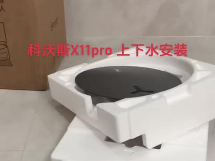科沃斯X11 pro 上下水版本 扫地机器人到货 安装教程来啦👀,欢迎大家观看后续测评#科沃斯 #种草 #装修#扫地机器人 @抖音小助手